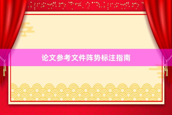 论文参考文件阵势标注指南