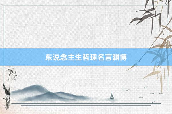 东说念主生哲理名言渊博