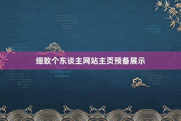 细致个东谈主网站主页预备展示