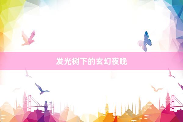 发光树下的玄幻夜晚