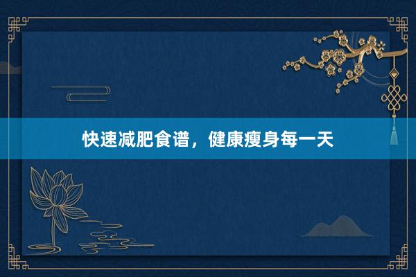 快速减肥食谱,健康瘦身每一天