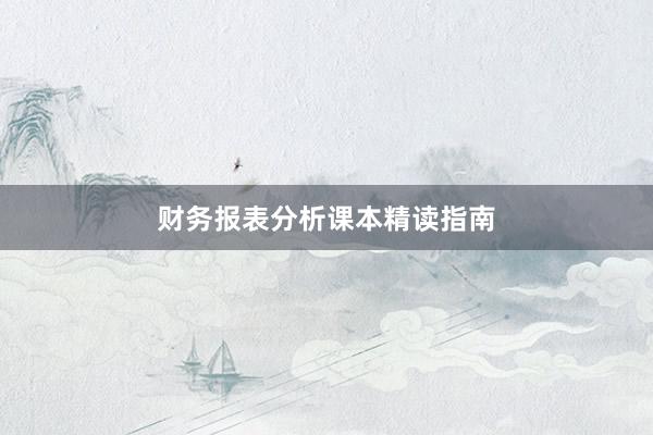 财务报表分析课本精读指南